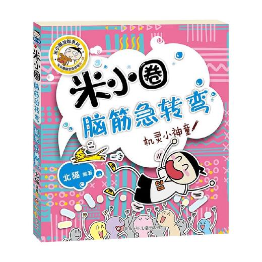 机灵小神童 米小圈脑筋急转弯 第1辑 3-6岁 北猫 著 儿童文学 商品图0