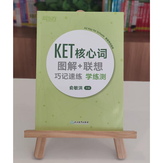 【新东方】2020KET核心词图解+联想巧记速练学练测 ket核心单词汇 商品图2