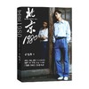 北京1980 于晓丹 著 小说 商品缩略图0