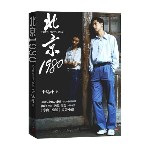 北京1980 于晓丹 著 小说 商品图0