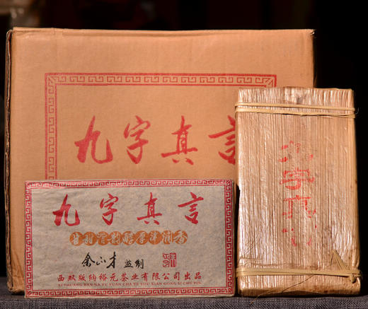 12:00 市面价格已涨，再不抢真断货了！余正才自己喝的茶！2012年【九字真言】【甘甜滑韵醇厚津润香】古树茶砖！1000克大份量！ 商品图0