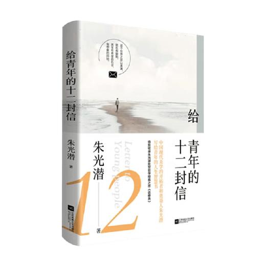 给青年的十二封信 朱光潜 著 文学 商品图0