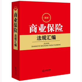 最新商业保险法规汇编   法律出版社法规中心编