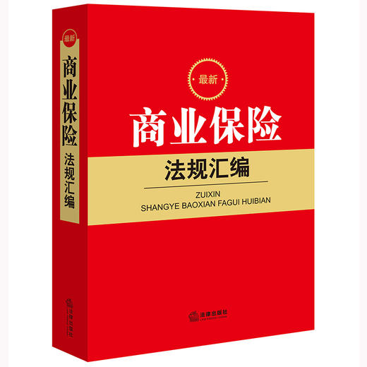 最新商业保险法规汇编   法律出版社法规中心编 商品图0