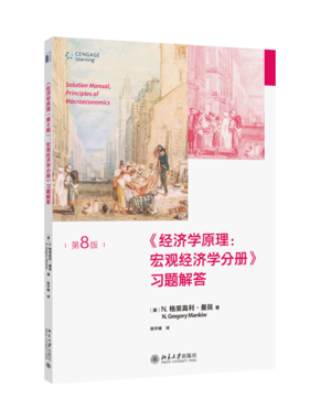 《经济学原理（第8版）：宏观经济学分册》习题解答 （美）N.格里高利·曼昆；陈宇峰[译] 北京大学出版社