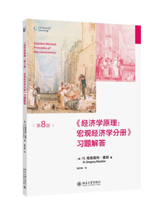 《经济学原理（第8版）：宏观经济学分册》习题解答 （美）N.格里高利·曼昆；陈宇峰[译] 北京大学出版社 商品图0