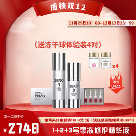 【已下架】插秧双12 | 赫铂之泪/HeBete 零冻精华液1+2+3号 （送冻干球4对）[D类]