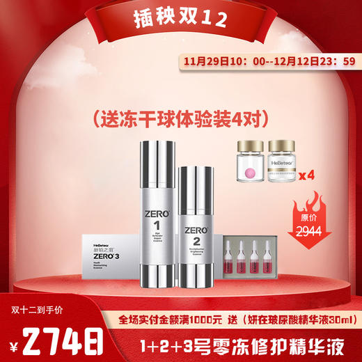 【已下架】插秧双12 | 赫铂之泪/HeBete 零冻精华液1+2+3号 （送冻干球4对）[D类] 商品图0