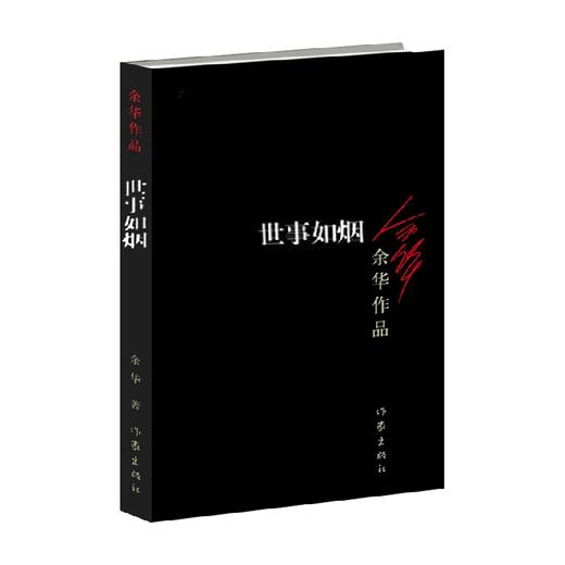 世事如烟 余华 著 小说 商品图0