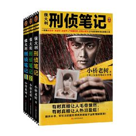 侯大力刑侦笔记1-3册套装 小桥老树 著 小说