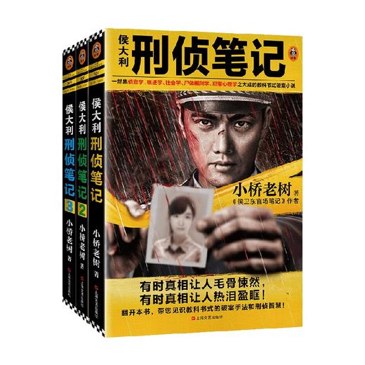 侯大力刑侦笔记1-3册套装 小桥老树 著 小说 商品图0