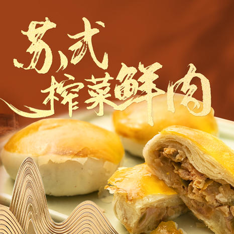 鲜肉榨菜饼生坯（6个）需烤箱 商品图0