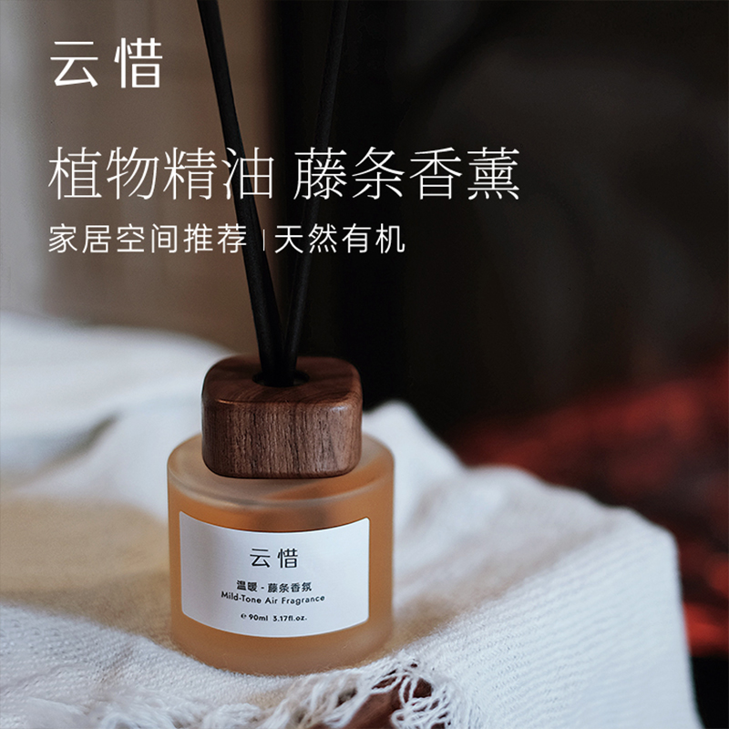 云惜-温暖藤条香薰 天然植物精油调香 90ml