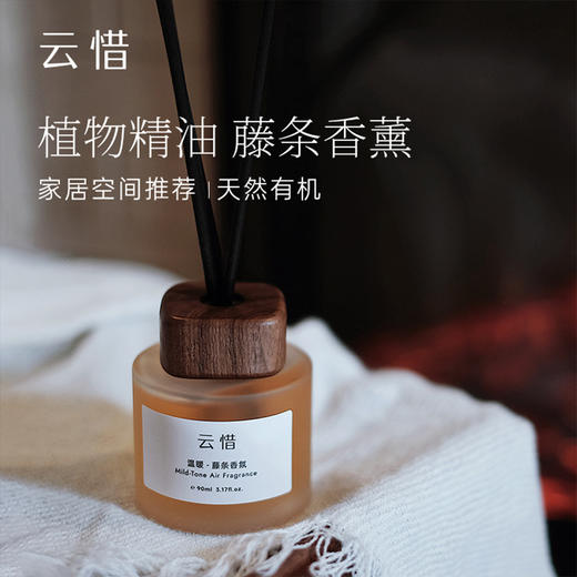 云惜-温暖藤条香薰 天然植物精油调香 90ml 商品图0
