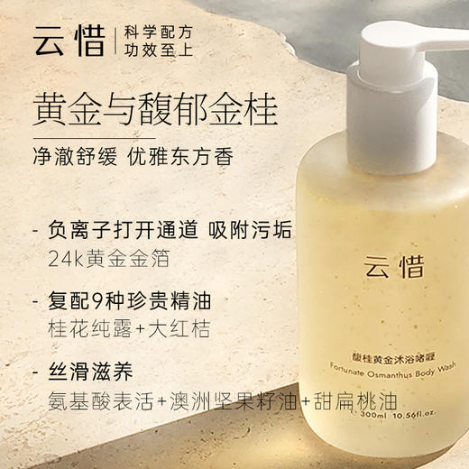 云惜 馥桂黄金沐浴啫喱 300ml 商品图1