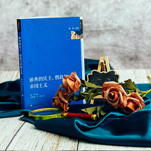 雅典的民主 僭政与帝国主义 政治制度史研究 古希腊文化研究 六点图书 阮炜 主编 何世健 王蕾 译 商品图1