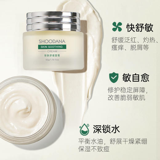 【张晓洁博士研发】SHOODANA舒丹娜安肤舒缓面霜 50g/瓶 商品图3