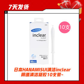 【7天发货】本HANAMISUI清洁inclear阴道清洁凝胶10支装~