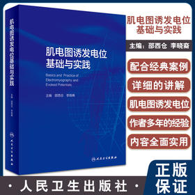 肌电图诱发电位基础与实践 邵西仓 李晓裔主编 临床神经电生理检测诊断技术 术中监测应用实例讲解 人民卫生出版社9787117333498