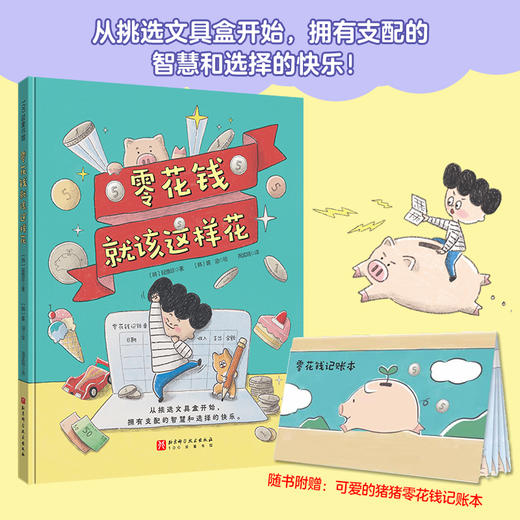 零花钱就该这样花 商品图0