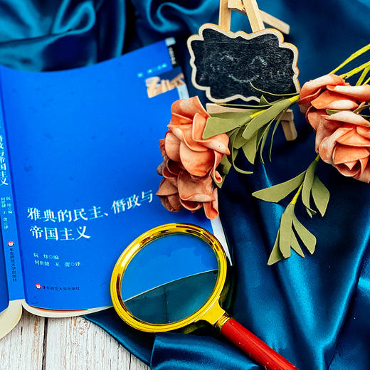 雅典的民主 僭政与帝国主义 政治制度史研究 古希腊文化研究 六点图书 阮炜 主编 何世健 王蕾 译 商品图5
