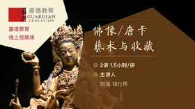 嘉德教育 | 佛像、唐卡艺术与收藏