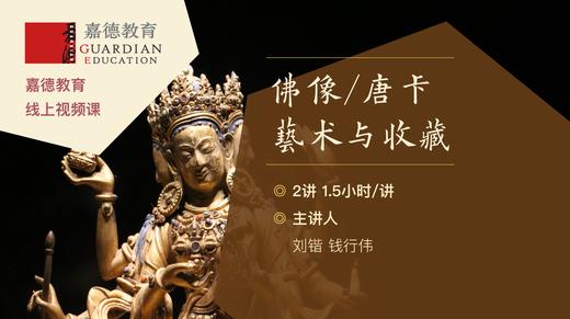 嘉德教育 | 佛像、唐卡艺术与收藏 商品图0