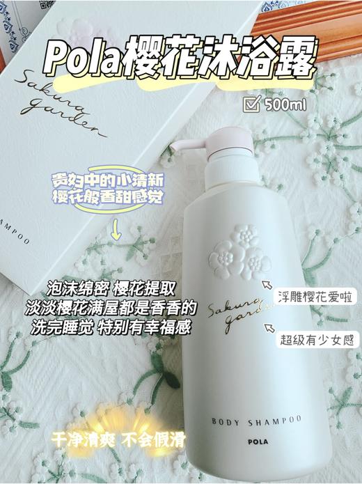 POLA宝丽沐浴露500ml 玫瑰/百合/桂花/小野樱花 清爽控油顺滑柔肤 商品图1
