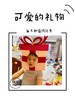 蛋糕与礼物 商品缩略图3