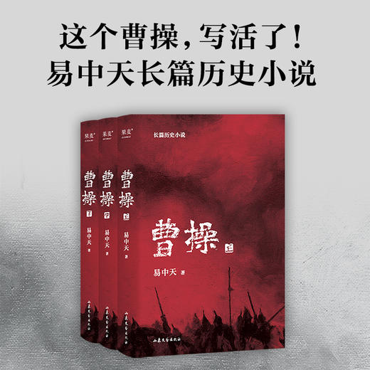 《曹操》（易中天长篇历史小说），2022年新作，10年打磨复活曹操，穿越精彩三国，看透权谋、读懂人性 商品图0