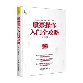 股票操作入门全攻略 金铁 著 金融与投资