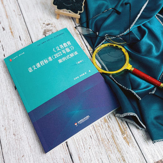 《义务教育语文课程标准（2022年版）》案例式解读（初中） 孙宗良 林秋雁等著 大夏书系 初中语文课程标准 商品图7