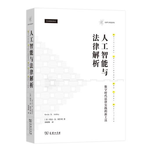 人工智能与法律解析——数字时代法律实践的新工具   [美]凯文·D.阿什利 著 （法律与科技译丛） 商品图0