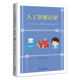人工智能启蒙(第一册)