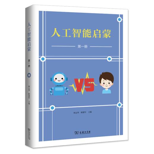 人工智能启蒙(第一册) 商品图0