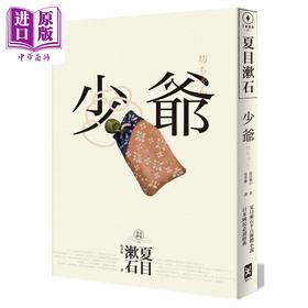 【中商原版】少爺 夏目漱石半自傳小說，日本國民必讀經典 港台原版  野人 