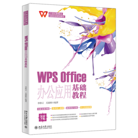 WPS Office办公应用基础教程 李修云 ，尤淑辉 北京大学出版社