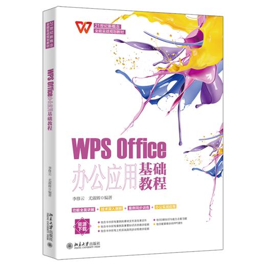 WPS Office办公应用基础教程 李修云 ，尤淑辉 北京大学出版社 商品图0