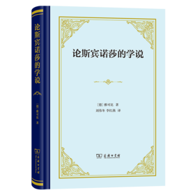 论斯宾诺莎的学说——致门德尔松先生的书信（四菜一汤精装本） [德]雅可比 著 刘伟冬 李红燕 译 商务印书馆