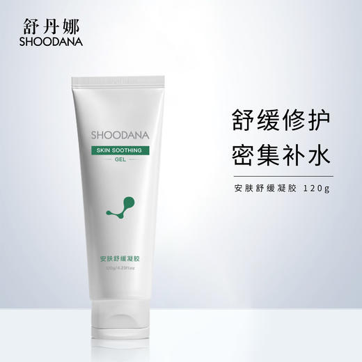 【张晓洁博士研发】SHOODANA舒丹娜安肤舒缓凝胶 120g/瓶 商品图1
