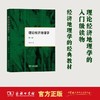 理论经济地理学（第三版） 王铮 等著 商品缩略图0