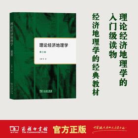理论经济地理学（第三版） 王铮 等著