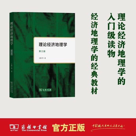 理论经济地理学（第三版） 王铮 等著 商品图0