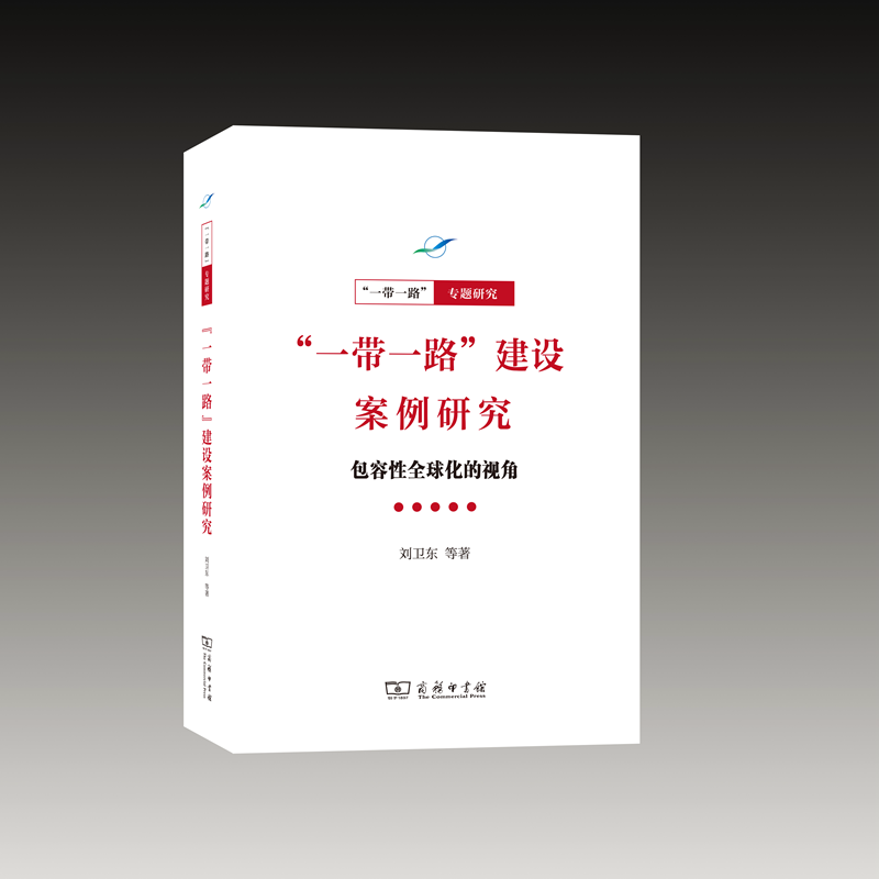 “一带一路”建设案例研究：包容性全球化的视角（“一带一路”·专题研究）