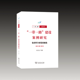 “一带一路”建设案例研究：包容性全球化的视角（“一带一路”·专题研究）