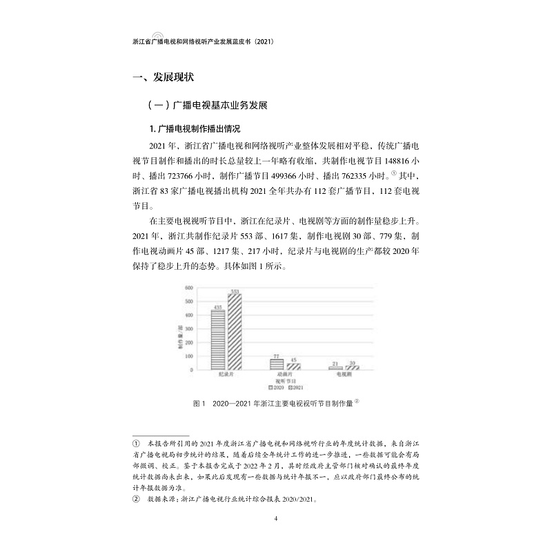 试读PDF-9787308227216(1-1)-浙江省广播电视和网络视听产业发展蓝皮书(2021)_012.jpg