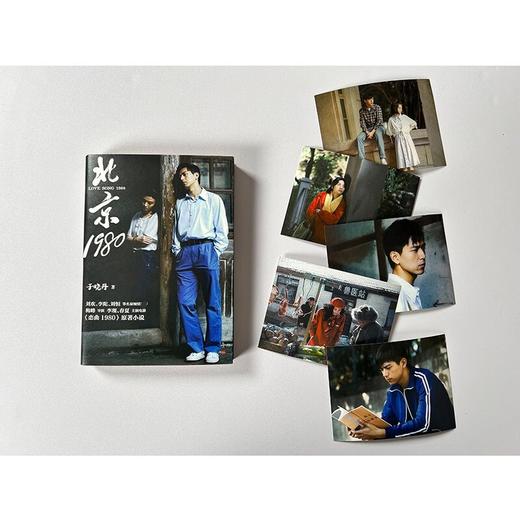 北京1980 于晓丹 著 小说 商品图3
