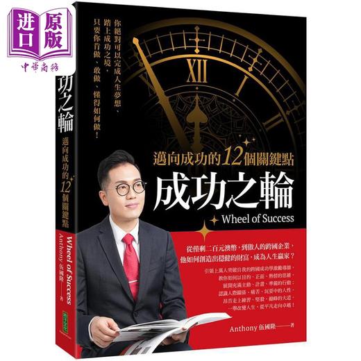 预售 【中商原版】成功之轮 迈向成功的12个关键点 港台原版 Anthony伍国隆 柿子文化 商品图0