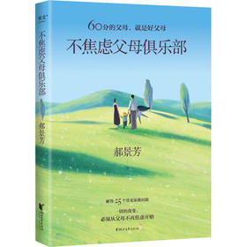 不焦虑父母俱乐部