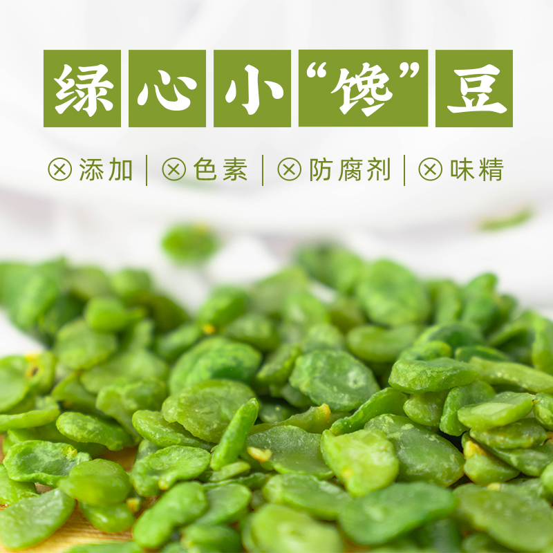 人间喜物绿心小蚕豆  130g/袋 一口一个嘎嘣脆云南地道美食小吃